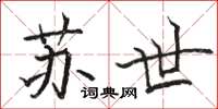 骆恒光苏世楷书怎么写