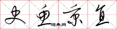 梁锦英史鱼秉直草书怎么写