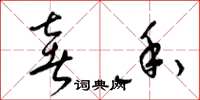 梁锦英奢香草书怎么写