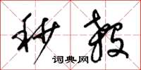 梁锦英秒杀草书怎么写