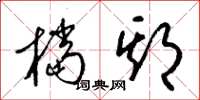梁锦英档期草书怎么写