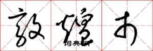 梁锦英敦煌市草书怎么写