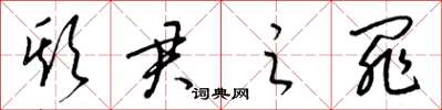 梁锦英欺君之罪草书怎么写