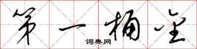 梁锦英第一桶金草书怎么写