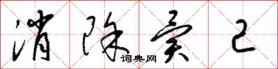 梁锦英消除异己草书怎么写