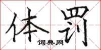 骆恒光体罚楷书怎么写