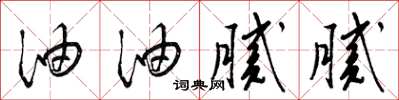 梁锦英油油腻腻草书怎么写