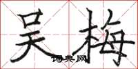 骆恒光吴梅楷书怎么写