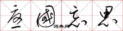 梁锦英忧国忘思草书怎么写