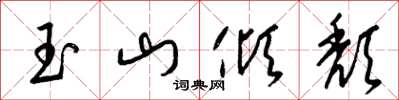 梁锦英玉山倾颓草书怎么写