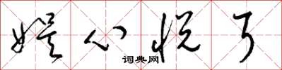 梁锦英娱心悦耳草书怎么写