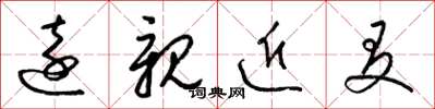 梁锦英远亲近友草书怎么写
