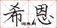 骆恒光希恩楷书怎么写