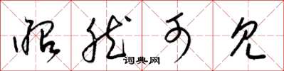 梁锦英昭然可见草书怎么写