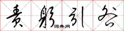 梁锦英责躬引咎草书怎么写