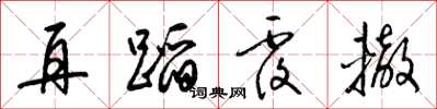 梁锦英再蹈覆辙草书怎么写