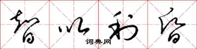 梁锦英智以利昏草书怎么写
