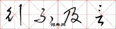 梁锦英行不及言草书怎么写