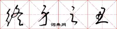 梁锦英终身之丑草书怎么写
