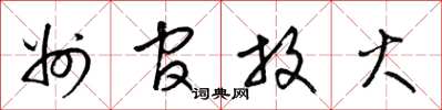 梁锦英州官放火草书怎么写