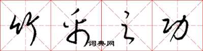梁锦英竹帛之功草书怎么写