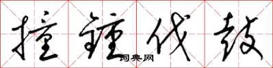 梁锦英撞钟伐鼓草书怎么写