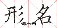 骆恒光形名楷书怎么写