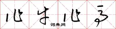 梁锦英作牛作马草书怎么写