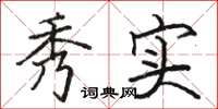 骆恒光秀实楷书怎么写