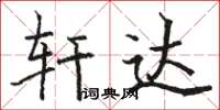 骆恒光轩达楷书怎么写
