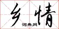钱沛云乡情行书怎么写