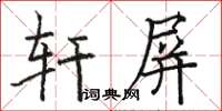 骆恒光轩屏楷书怎么写