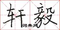 骆恒光轩毅楷书怎么写