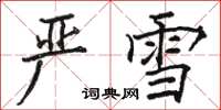骆恒光严雪楷书怎么写