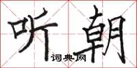 骆恒光听朝楷书怎么写
