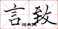 骆恒光言致楷书怎么写