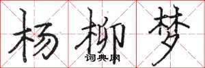骆恒光杨柳梦楷书怎么写