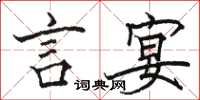 骆恒光言宴楷书怎么写