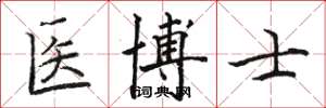 骆恒光医博士楷书怎么写