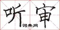 骆恒光听审楷书怎么写