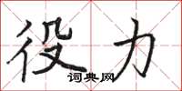 骆恒光役力楷书怎么写