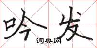 骆恒光吟发楷书怎么写