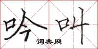 骆恒光吟叫楷书怎么写