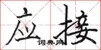 骆恒光应接楷书怎么写