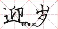 骆恒光迎岁楷书怎么写