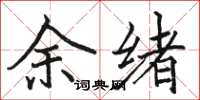 骆恒光余绪楷书怎么写