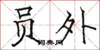 骆恒光员外楷书怎么写