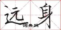 骆恒光远身楷书怎么写