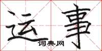 骆恒光运事楷书怎么写
