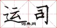 骆恒光运司楷书怎么写